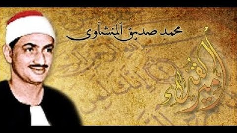تلاوة خيالية جدًا  محمد صديق المنشاوي  ! من سورة يوسف   جودة عالية ᴴᴰ