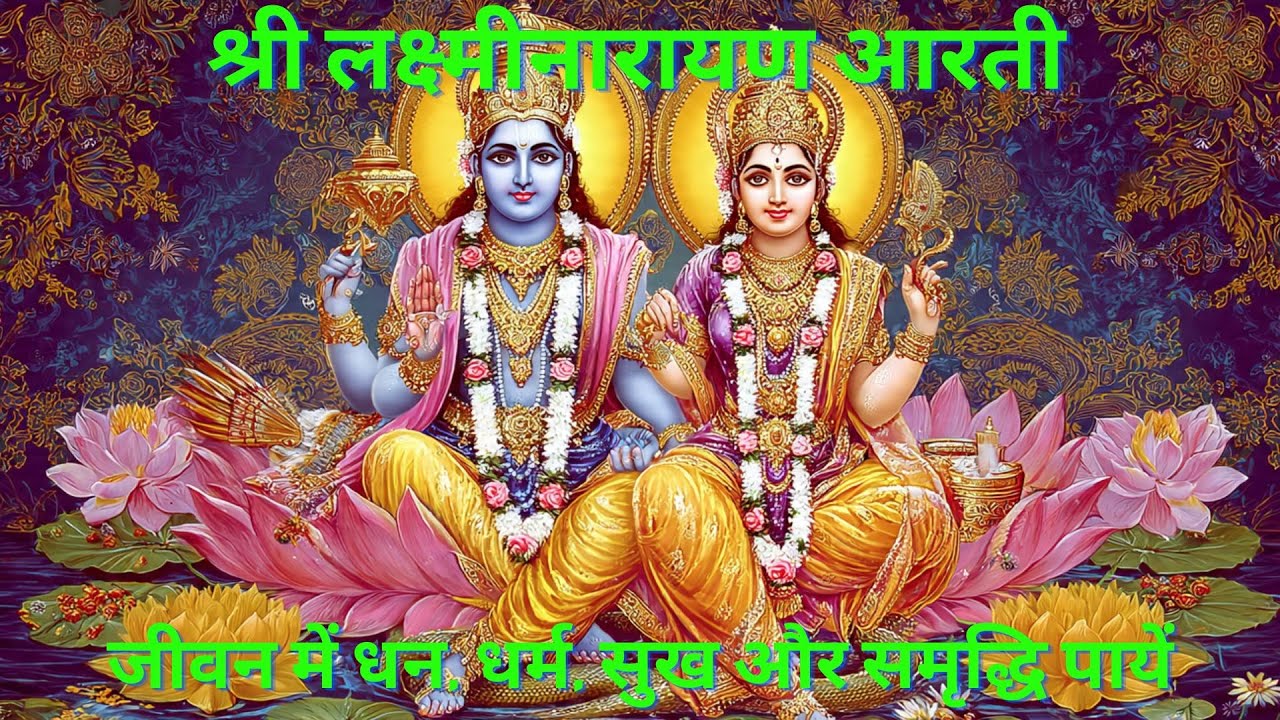 Shri Lakshminarayan Aarti | श्री लक्ष्मीनारायण आरती
