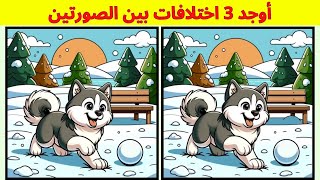 أوجد 3 الاختلافات بين الصورتين | للعباقرة فقط | تحديات مع الحل 