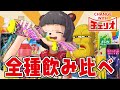 【100円】チェリオの自販機で全部買いして飲み比べ選手権！