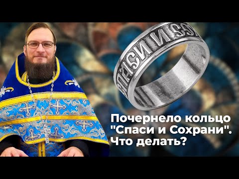 Почернело кольцо "Спаси и Сохрани". Что делать?  Священник Антоний Русакевич