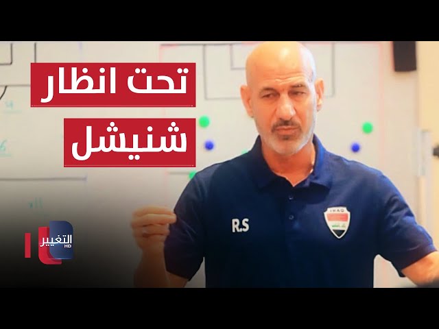 المحترفون تحت انظار راضي شنيشل .. و7 أسماء فوق السن القانوني | ملاعب