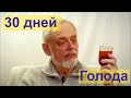 🧿 30 дней голода. Какие ощущения?