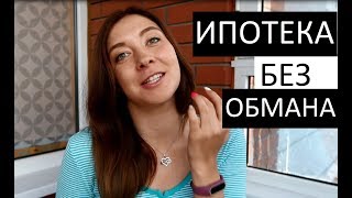 видео Как правильно взять ипотеку : что нужно знать заёмщику