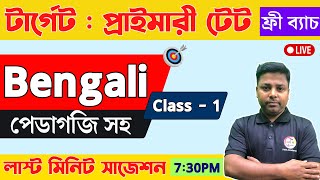 WB TET 2022 Bangla Class - 1 | WB Primary TET Class | প্রাইমারি টেট বাংলা ক্লাস | বাংলা পেডাগজি 