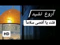 قلت يا أقصى سلاما قال هل عاد صلاح المنشدأحمدحافظة 