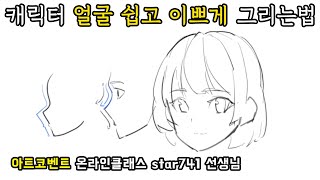 캐릭터 얼굴 쉽고 예쁘게 그리는 방법 / 집에서 배우는 온라인 일러스트클래스 아트코벤트 / 그림잘그리는법 / 비대면 일러스트 클래스