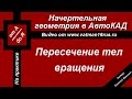 Пересечение поверхностей цилиндра и конуса, метод (способ) вспомогательных концентрических сфер