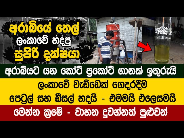 පරණ ප්ලාස්ටික්, පොලිතින් වලින් බොර තෙල්  හදල පෙට්‍රල් ඩීසල් හදපු වැඩ්ඩා  - Petrol From Waste Plastic