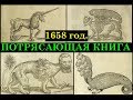 Потрясающая Книга: Тартария - страна обезьян.