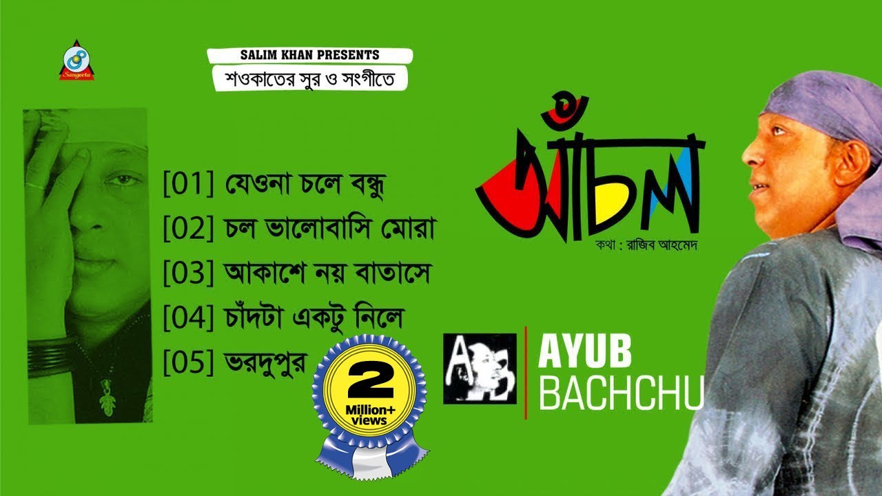Achol | Shawkat Ft. Ayub Bachchu | আচঁল | Audio Album | Sangeeta