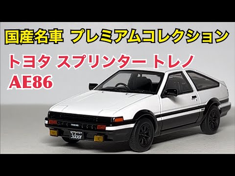 【ミニカー】国産名車プレミアムコレクション トヨタ スプリンター