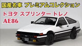 ◆新品 国産名車コレクション トヨタ スプリンター トレノ AE86 1/24 ◇新品 国産名車コレクション トヨタ スプリンター トレノ AE86