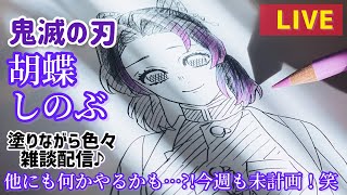 【鬼滅の刃塗絵帳】胡蝶しのぶ続き塗り＆雑談など色々