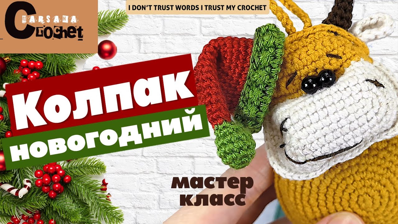 Новогодний Колпак Крючком Для Игрушки