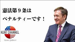 【公式】憲法第9条はペナルティーです！【ケントギルバート】
