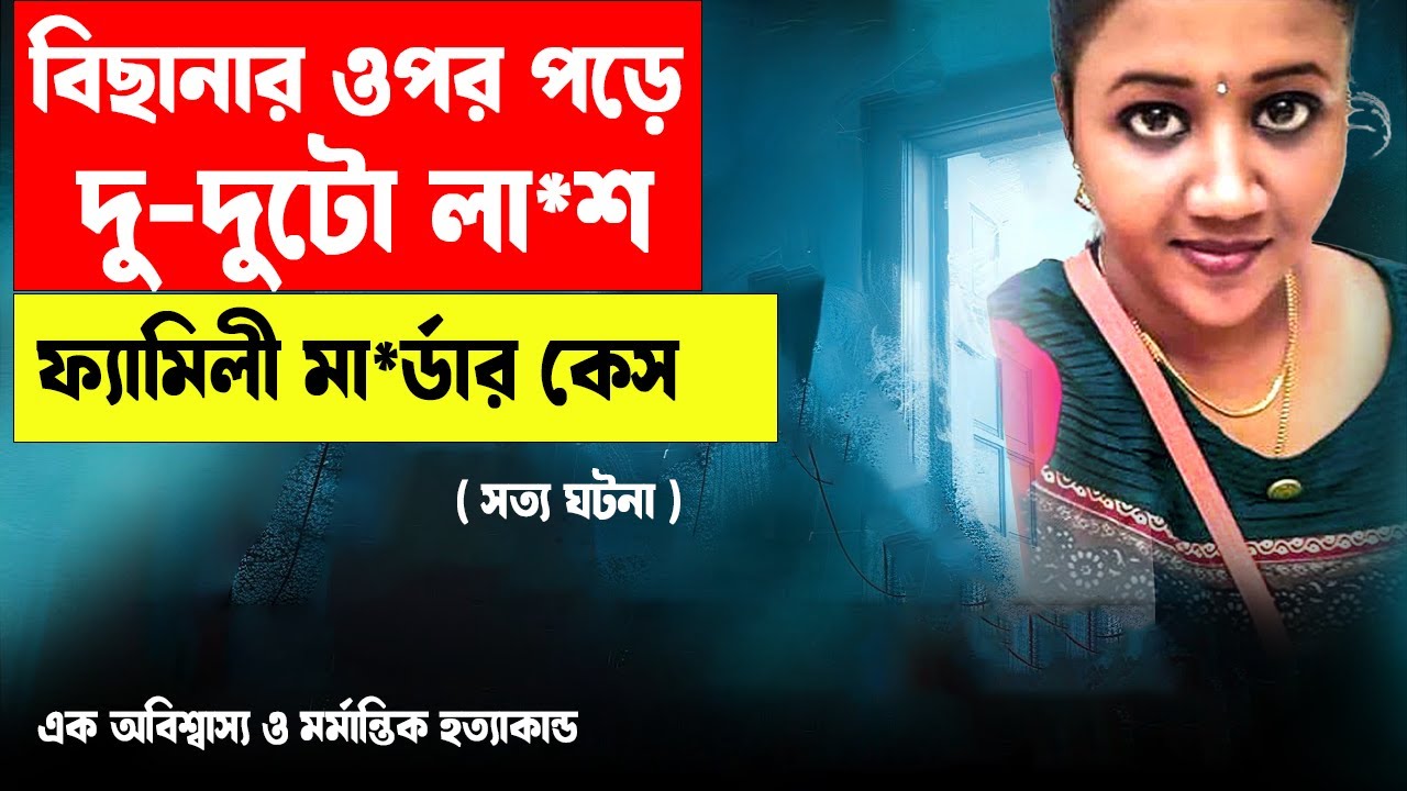 ঘরে ঢুকে দেখে বিছানার ওপর দু - দুটো লা*শ | ফ্যামিলী মা*র্ডার কেস | #aporadhdiary #crimestory