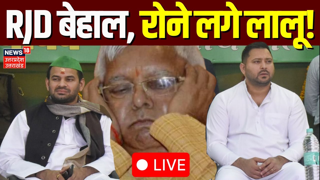 🟢Bihar Election Results Live: बुरी तरह पिट गई RJD, रोने लगे लालू! |Tejashwi Yadav | Tej Pratap |Lalu