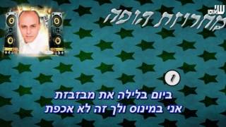 Video thumbnail of "דוד לוי - מחרוזת כשאמרת לי  קריוקי רשמי"