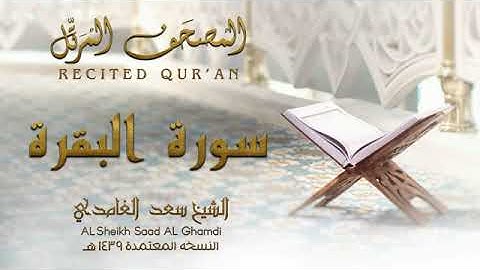 الشيخ سعد الغامدي سورة البقرة النسخة المعتمدة 1439