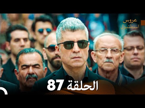 عروس إسطنبول الحلقة 87 النسخة الطويلة Arabic Dubbed