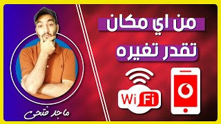 تغييرباسورد الواي فاي من تطبيق انا فودافون | برسالة فقط  من الهاتف👌😍 التحديث الجديد