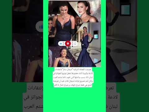 تعرضت الممثلة التركية شيفال سام لإنتقادات لاذعة وكبيرة أثناء حضورها لحفل اكسبلور ترند لايك