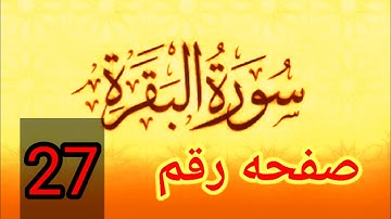 سوره البقره صفحه رقم 27 واحكام النون الساكنه بث تجريبي