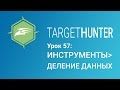 Target Hunter. Урок 57: Инструменты - Деление данных (Промокод внутри)