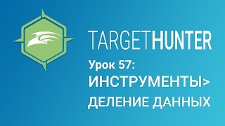 Target Hunter. Урок 57: Инструменты - Деление данных (Промокод внутри) Target Hunter. Урок 57: Инструменты - Деление данных (Промокод внутри)