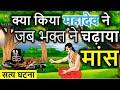 #Satya Ghatna :  जब एक पुजारी ने उठाया एक भक्त की भक्ति पे सवाल : हुआ चमत्कार  | Shiv Bhakt Story