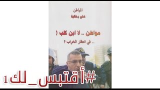 أقتبس_لك • هذه وعود بوتفليقة في إعلان ترشحه سنة 1999 فهل حققها قبل استقالته في 2019؟ !