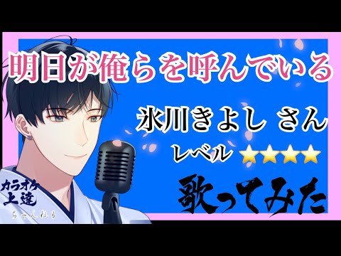 明日が俺らを呼んでいる/氷川きよしさん 歌ってみました 【群青の弦 タイプC】