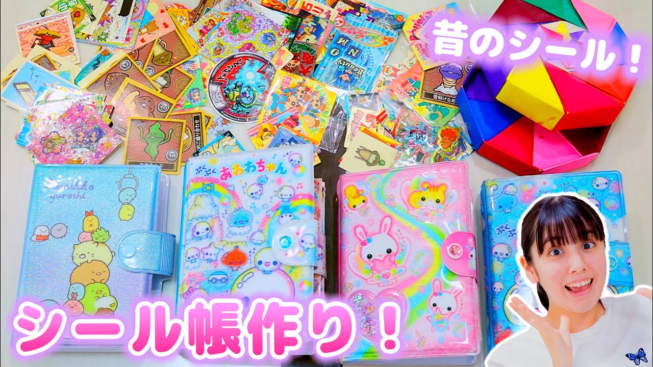 15年前のシールを発見！懐かしすぎるシールでシール帳作る！ぷっくりシールも？！【シール帳】