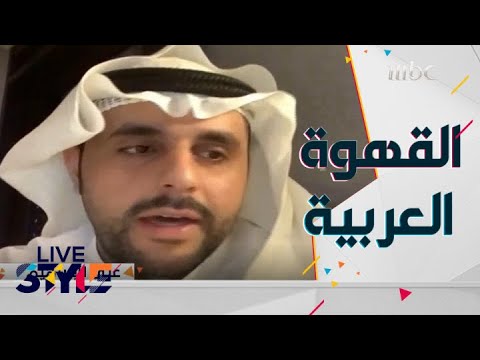 سوق القهوة العربية لا يتأثر بالأزمات الإقتصادية