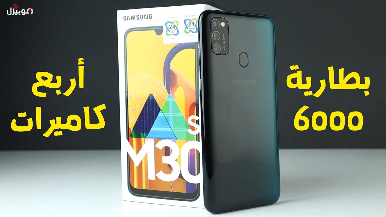 Samsung M30s | بطارية عملاقة و أربع كاميرات !