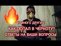 ОТВЕТЫ НА ВАШИ ВОПРОСЫ|КАК ПОПАЛ В ЧЕРНОТУ|СКОЛЬКО ЗАРАБАТЫВАЮ И МНОГО ДРУГИХ 🔥