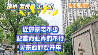 康桥-渡桥路-上南路 | 近郊豪宅不少 | 配套商业真的不行 | 买东西都要开车 | 边走边聊 | SHANGHAI TALKING