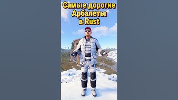Самые дорогие Арбалеты в Rust Раст #rustskins