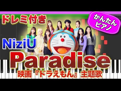 【NiziU】Paradise【ドレミ楽譜歌詞付き】初心者向けゆっくり簡単ピアノ 弾いてみた 映画『ドラえもん』主題歌 Easy Piano Tutorial 니쥬 ニジュー 初級 TikTok