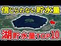 【常識が覆される】想像を絶する湖貯水量ランキングTOP10【ゆっくり解説】