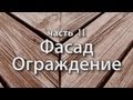 Реконструкция старого дома. Часть 2. Фасад. Водосток. Ограждение.