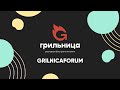 Первый Слет Партнеров: #GrilnicaForum