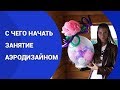 КАК ЗАРАБОТАТЬ НА ВОЗДУШНЫХ ШАРАХ. БИЗНЕС НА ШАРИКАХ. АЭРОДИЗАЙН ДЛЯ НОВИЧКОВ