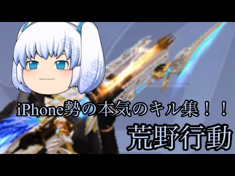 【荒野行動】【シルエット】【iPhone勢】【キル集】iPhone勢の本気のキル集！！