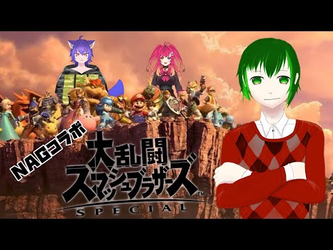 【大乱闘スマッシュブラザーズSpecial】SUPERとスペシャルってあんまり変わりないよね【Vtuber】