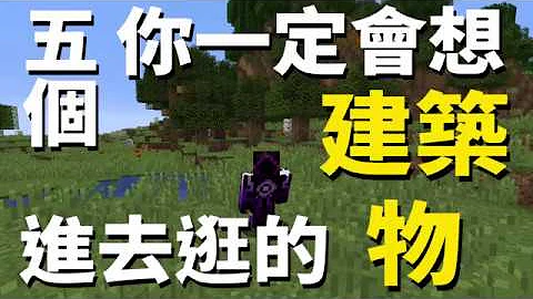 在Minecraft里遇到一定会想进去逛的五个建筑物 - 天天要闻