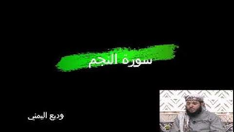 قرآن كريم 53  سورة النجم القارئ وديع اليمني