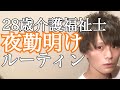 【夜勤明けルーティン】介護福祉士　介護歴８年目　２８歳独身男の一日【vlog】