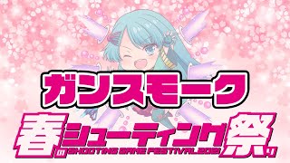 【春のシューティング祭り】第一戦 木之本まい'ん  vs 『ガンスモーク』20210403